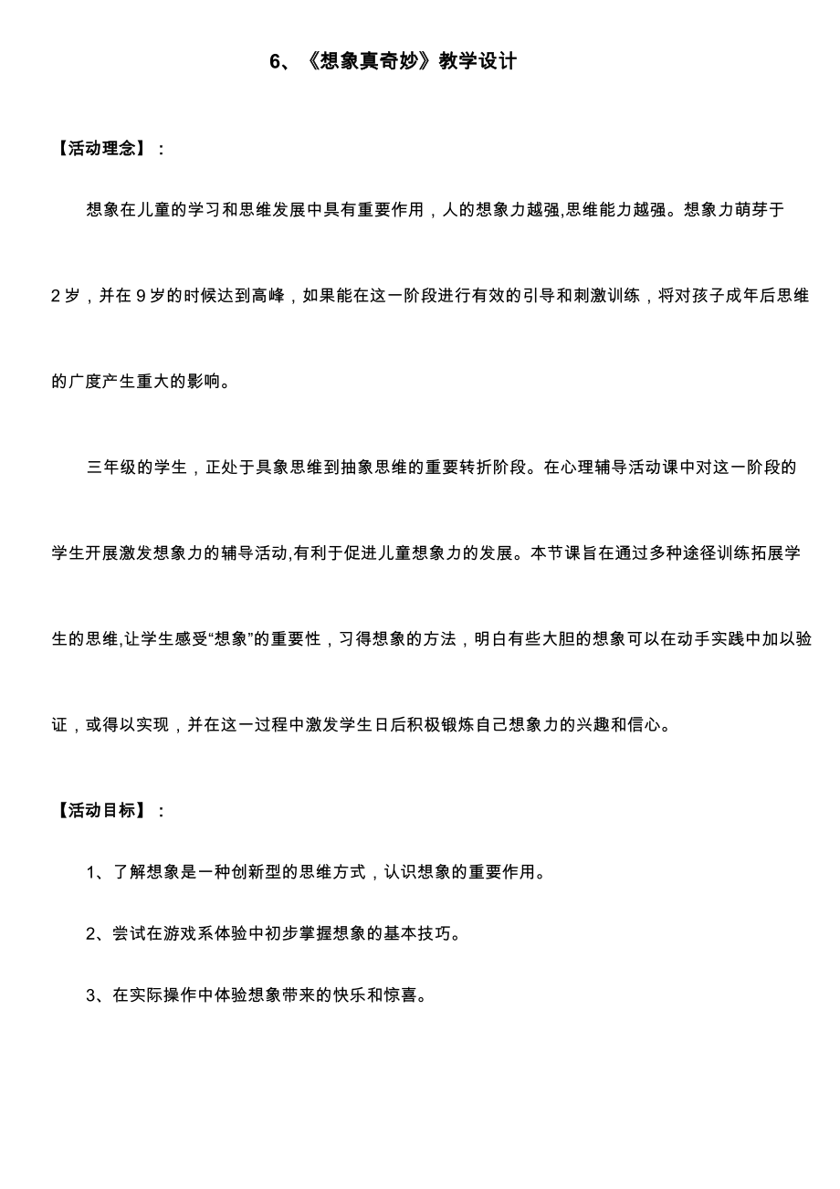 【中小學(xué)教學(xué)設(shè)計(jì)】《想象真奇妙》小學(xué)心理健康教案_第1頁