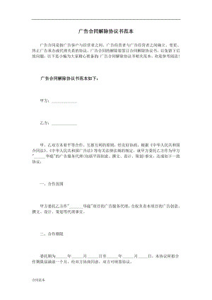 廣告合同解除協(xié)議書范本