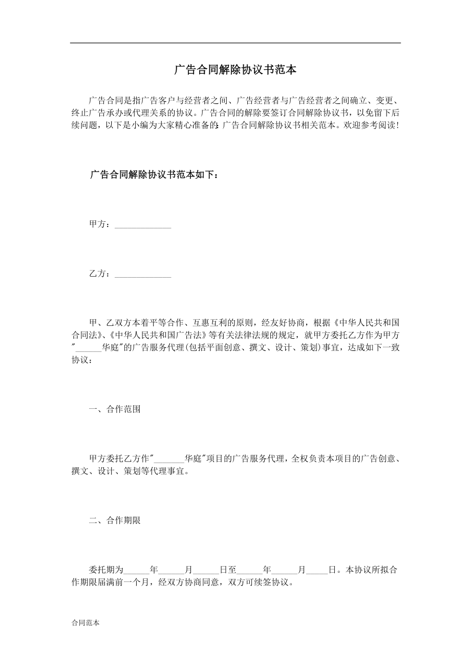 廣告合同解除協(xié)議書范本_第1頁