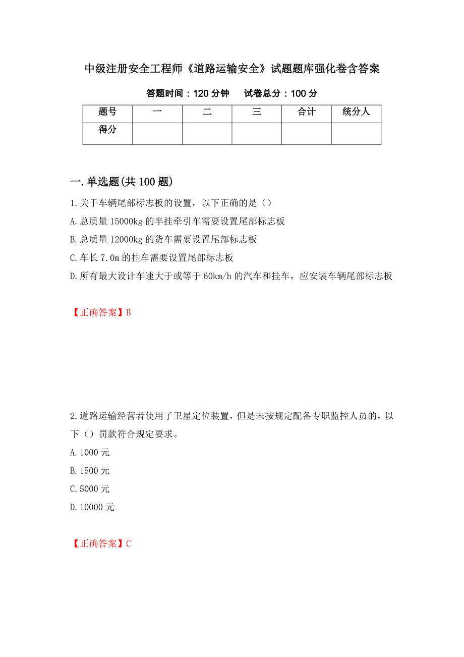 中級注冊安全工程師《道路運輸安全》試題題庫強化卷含答案【50】_第1頁