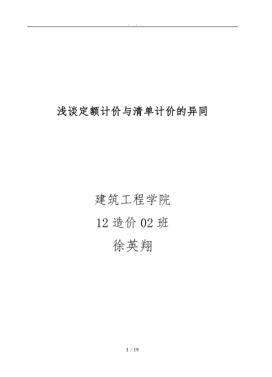 浅谈定额计价与清单计价的异同_第1页