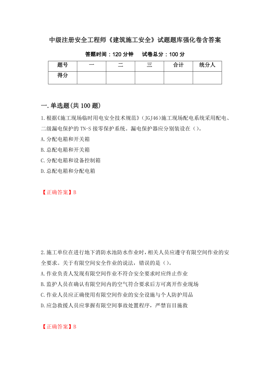 中級注冊安全工程師《建筑施工安全》試題題庫強化卷含答案（第93套）_第1頁