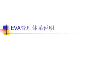 EVA管理体系说明PPT课件