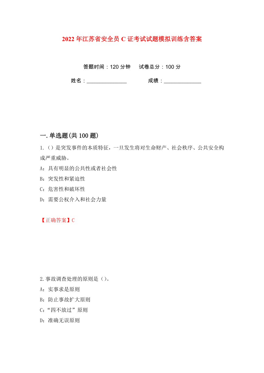 2022年江苏省安全员C证考试试题模拟训练含答案【74】_第1页