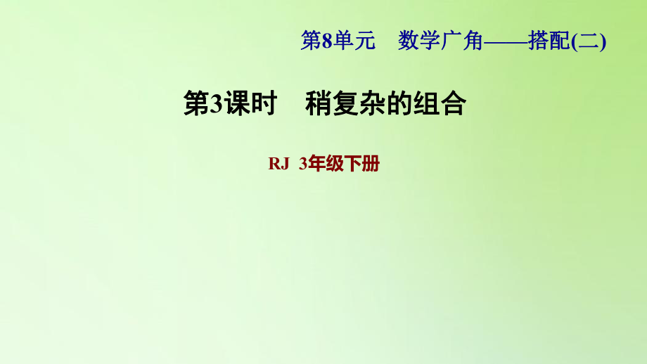 三年級下冊數(shù)學(xué)課件-8 數(shù)學(xué)廣角——搭配問題（二） 第3課時 稍復(fù)雜的組合問題 人教版(共14張PPT)_第1頁