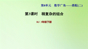 三年級(jí)下冊(cè)數(shù)學(xué)課件-8 數(shù)學(xué)廣角——搭配問題（二） 第3課時(shí) 稍復(fù)雜的組合問題 人教版(共14張PPT)