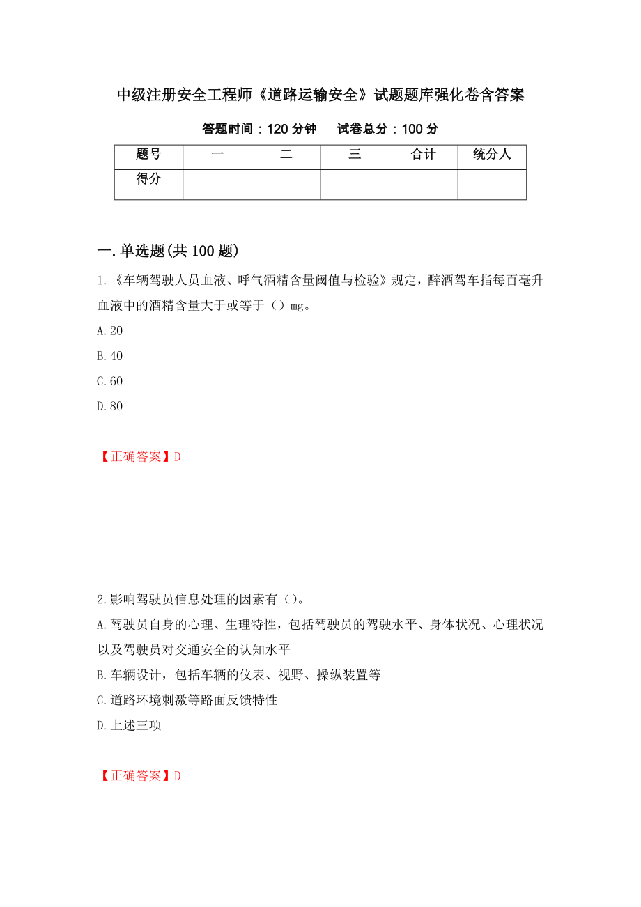 中級(jí)注冊(cè)安全工程師《道路運(yùn)輸安全》試題題庫(kù)強(qiáng)化卷含答案[51]_第1頁(yè)