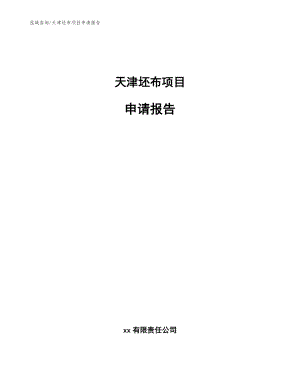 天津坯布项目申请报告（模板范文）