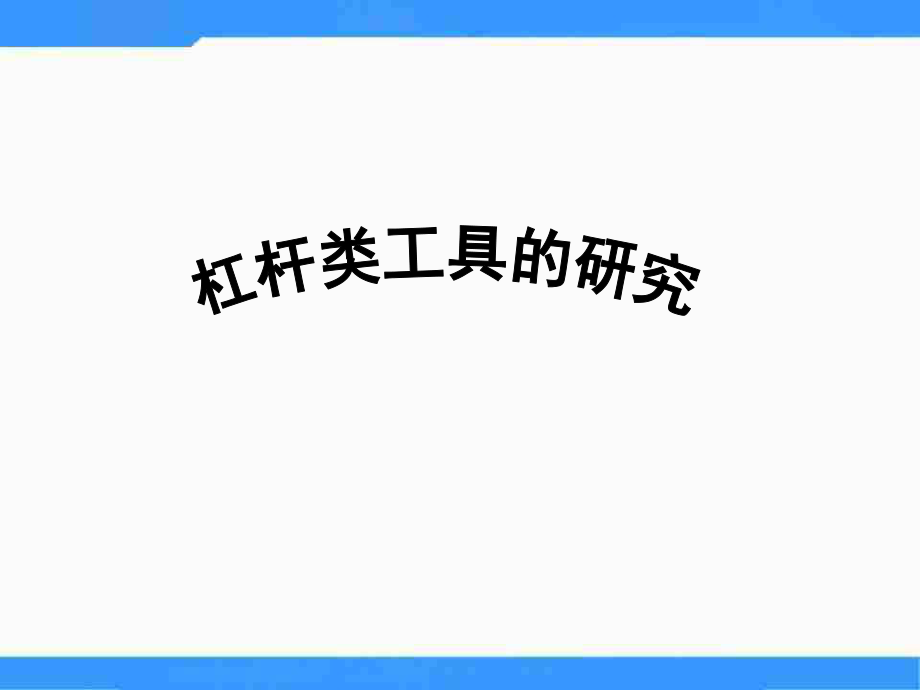 六年級(jí)上冊(cè)科學(xué)課件－ 1.3杠桿類工具的研究 ｜教科版 (共13張PPT)_第1頁(yè)