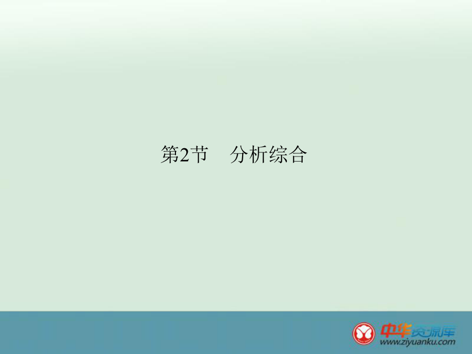 2014屆高考語文一輪復(fù)習(xí)系統(tǒng)知識(shí)歸納課件：《分析綜合》（新人教版）2_第1頁