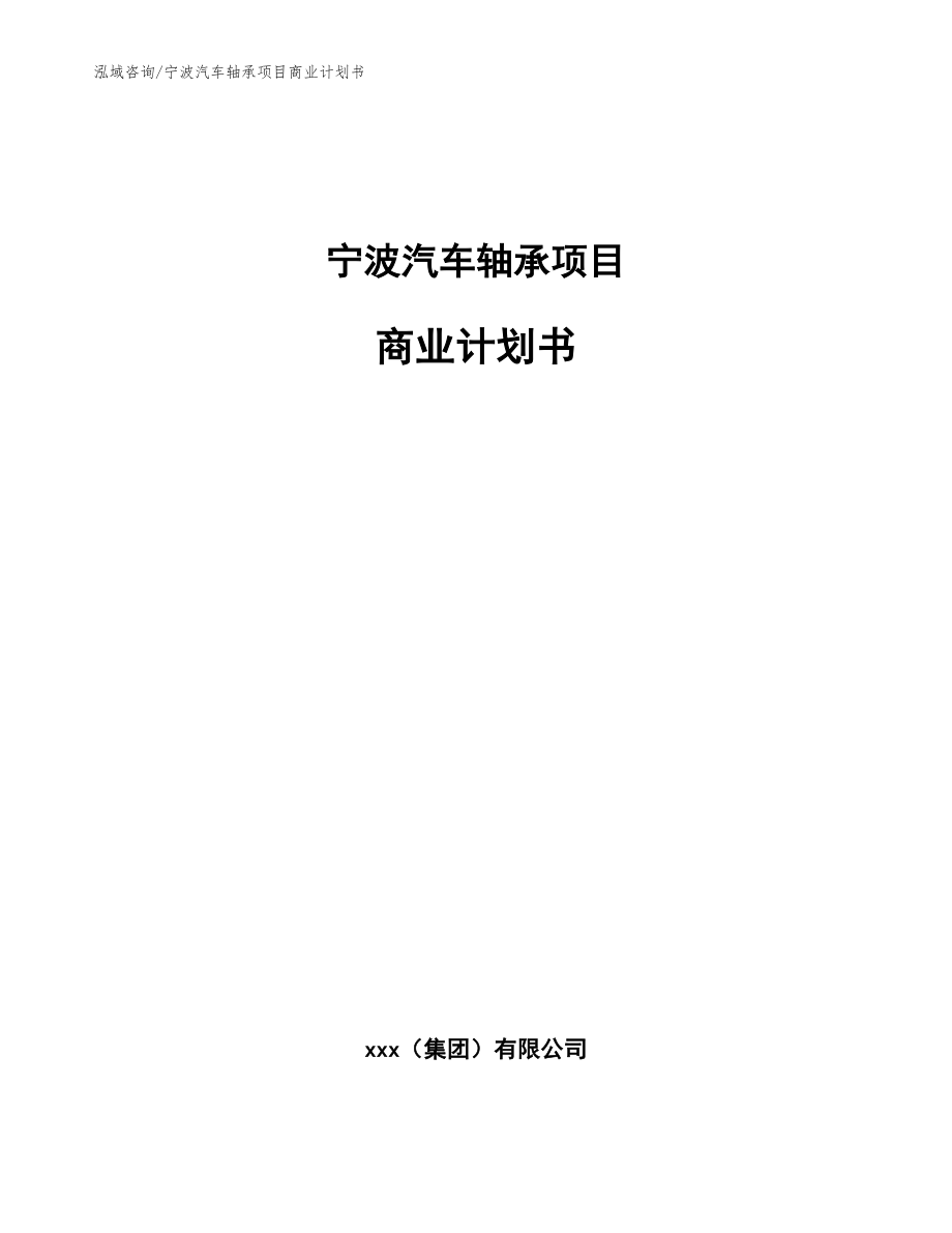 宁波汽车轴承项目商业计划书【范文模板】_第1页
