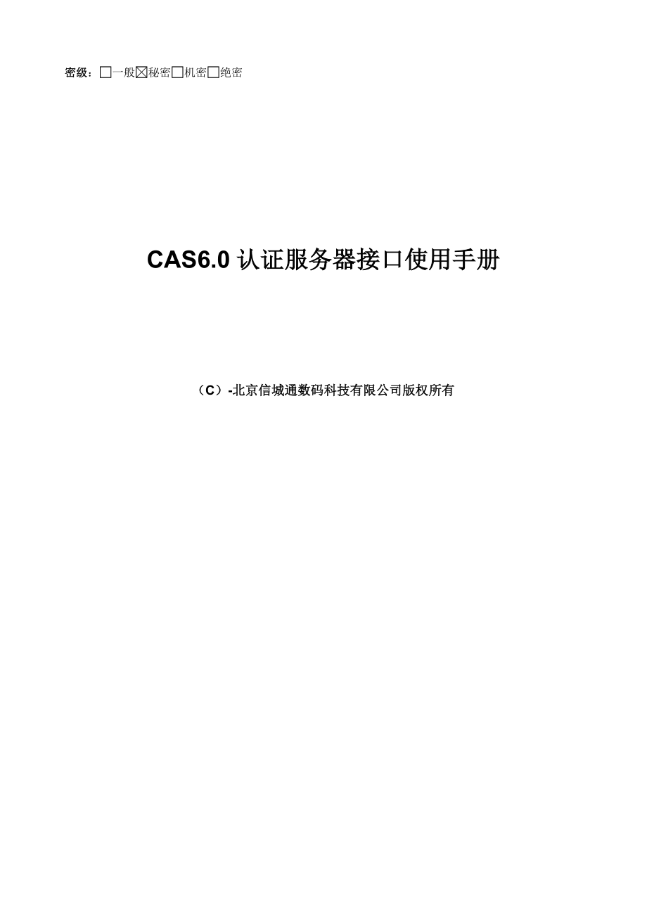 CAS认证服务器接口使用标准手册V_第1页