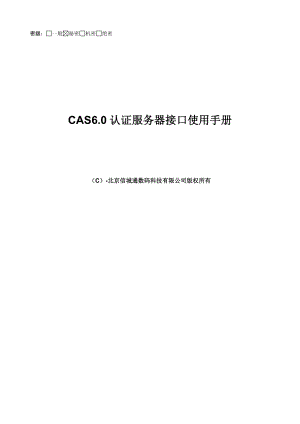 CAS认证服务器接口使用标准手册V
