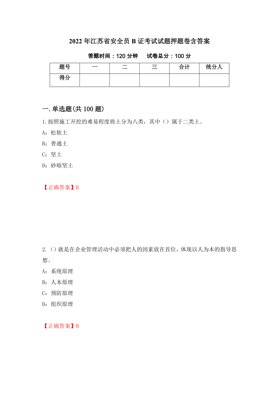 2022年江苏省安全员B证考试试题押题卷含答案(74）_第1页