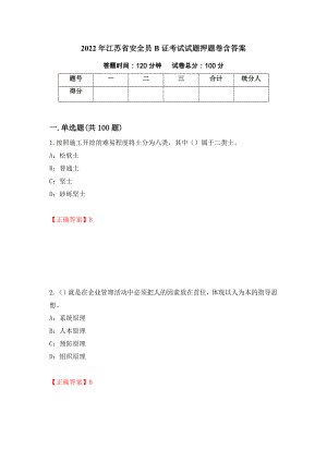 2022年江苏省安全员B证考试试题押题卷含答案(74）