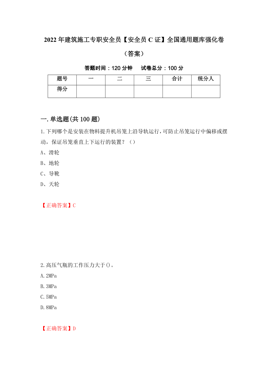 2022年建筑施工专职安全员【安全员C证】全国通用题库强化卷（答案）（第37卷）_第1页