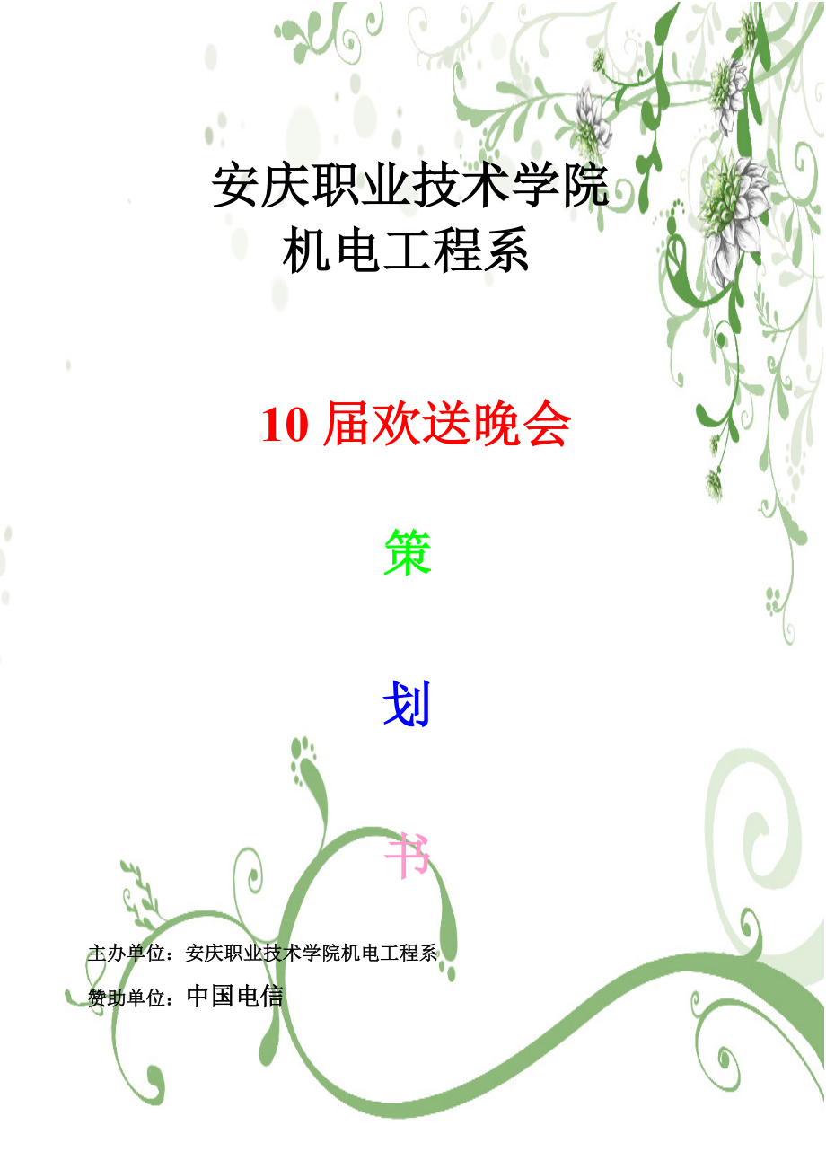 安庆职业技术学院10欢送晚会策划书_第1页