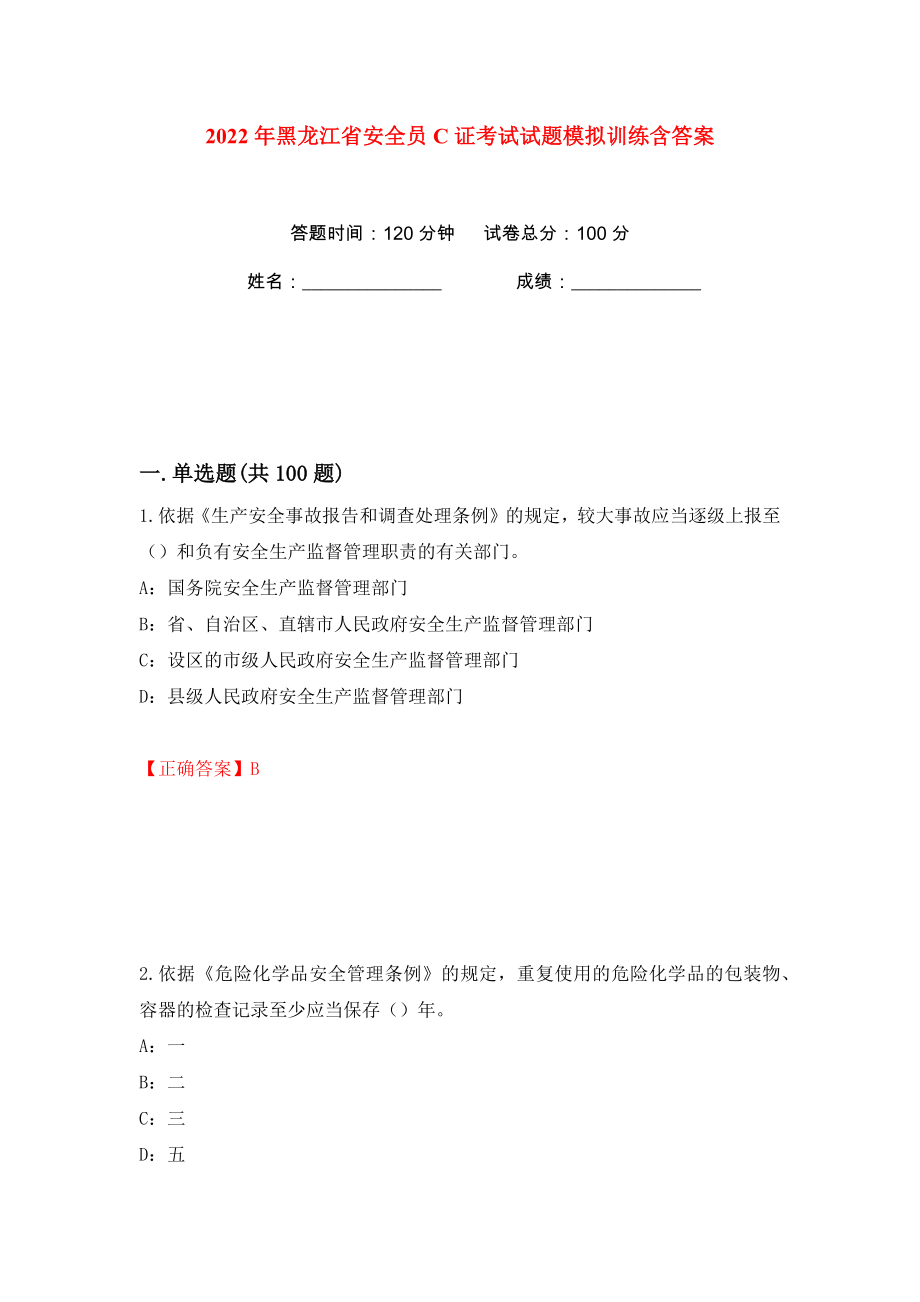 2022年黑龙江省安全员C证考试试题模拟训练含答案（12）_第1页