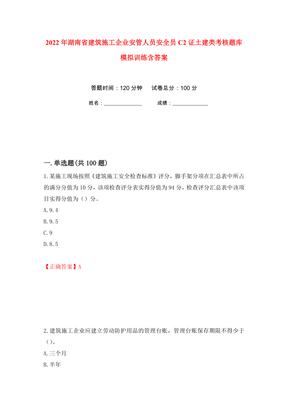 2022年湖南省建筑施工企业安管人员安全员C2证土建类考核题库模拟训练含答案[17]_第1页