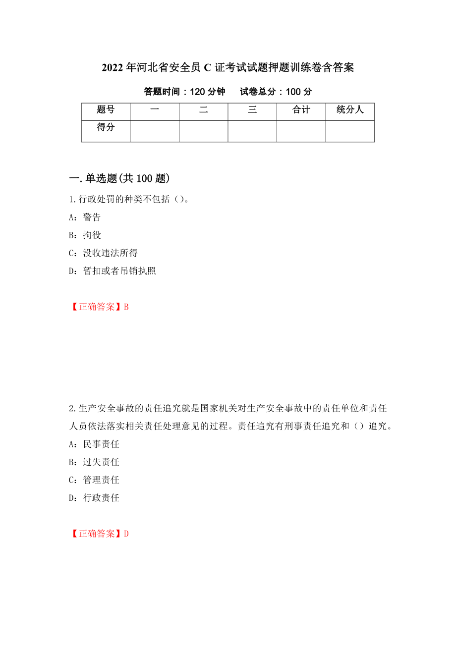 2022年河北省安全员C证考试试题押题训练卷含答案【100】_第1页