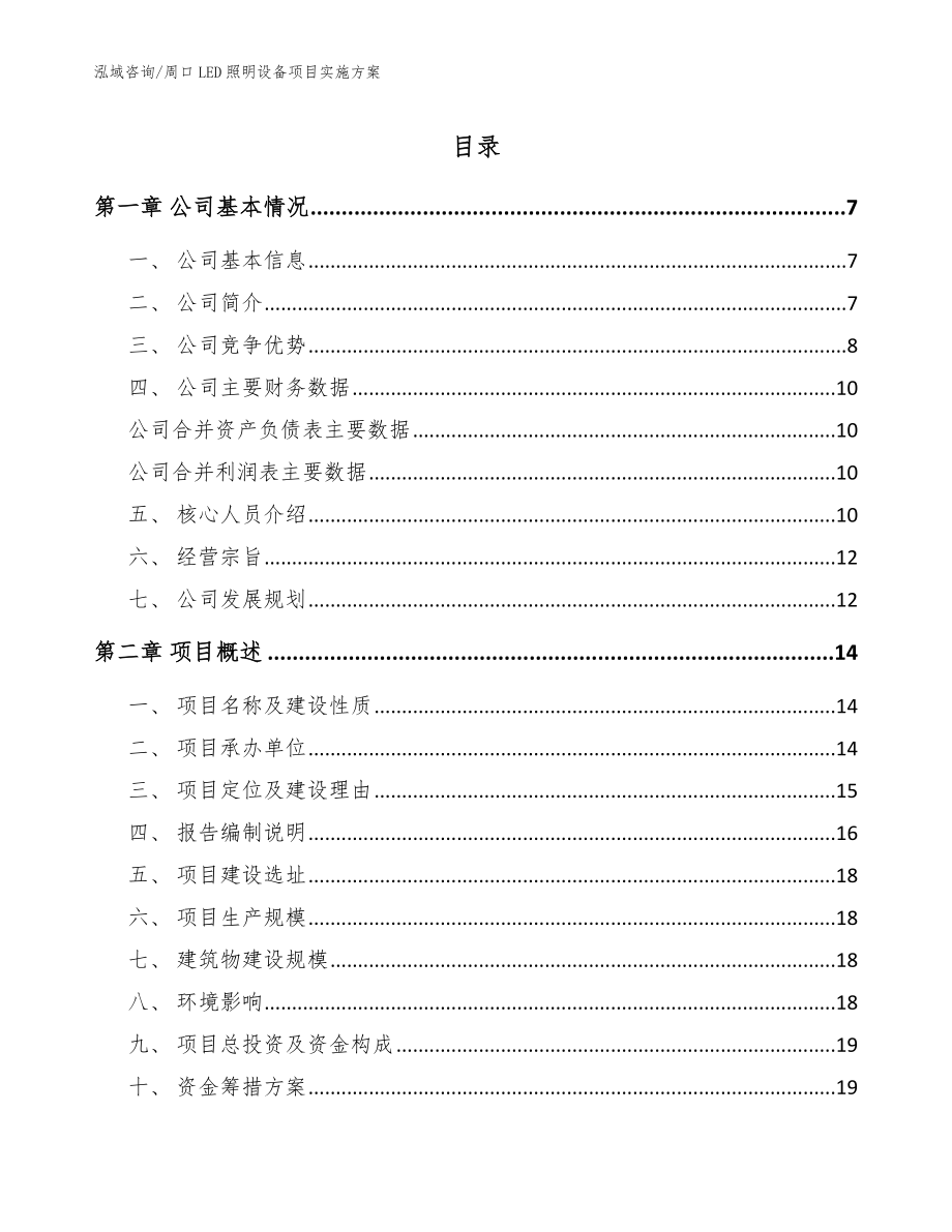 周口LED照明设备项目实施方案【模板参考】_第1页