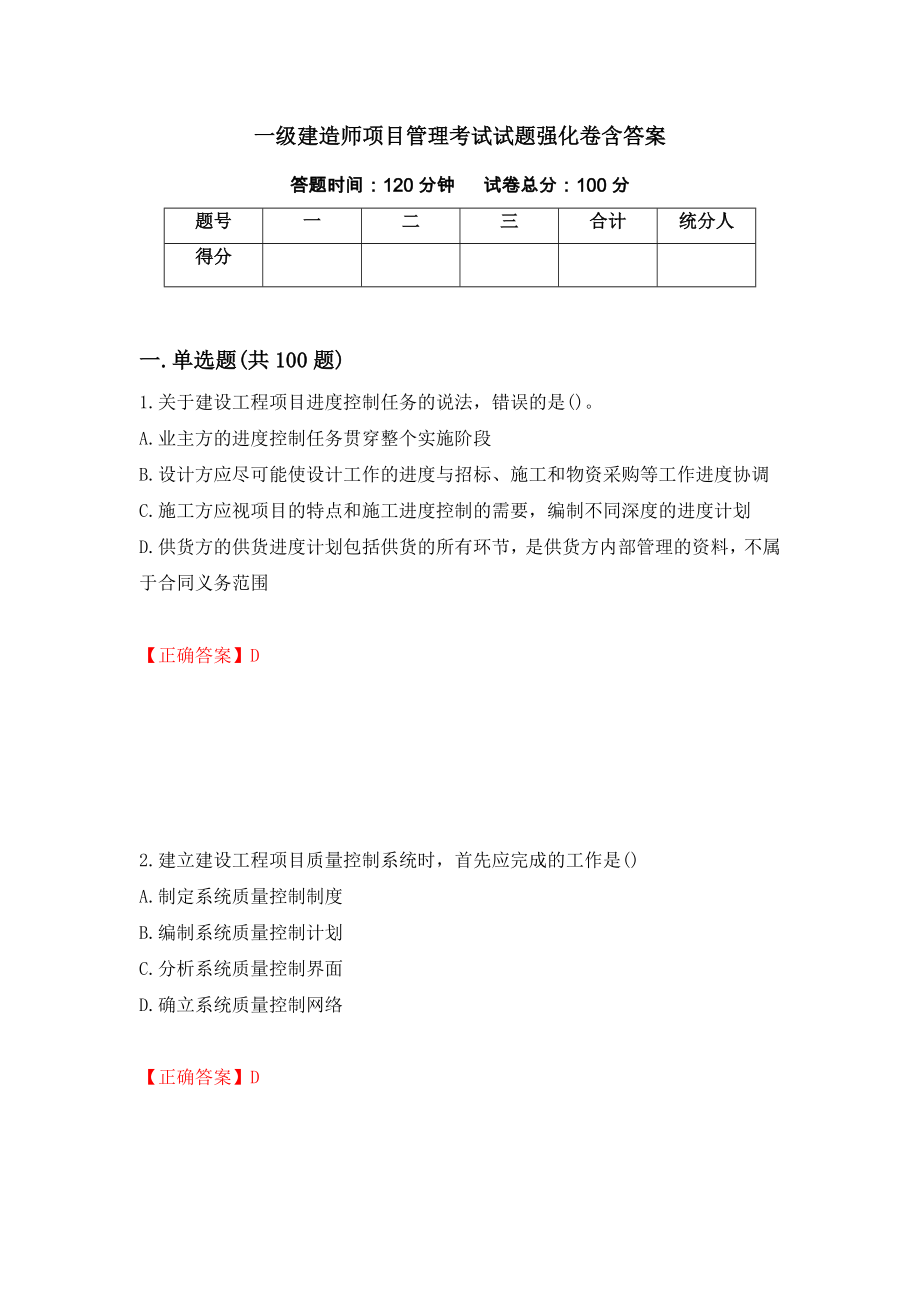 一级建造师项目管理考试试题强化卷含答案【54】_第1页