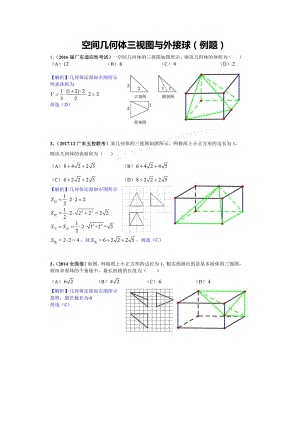 空间几何体三视图与外接球经典例题资料