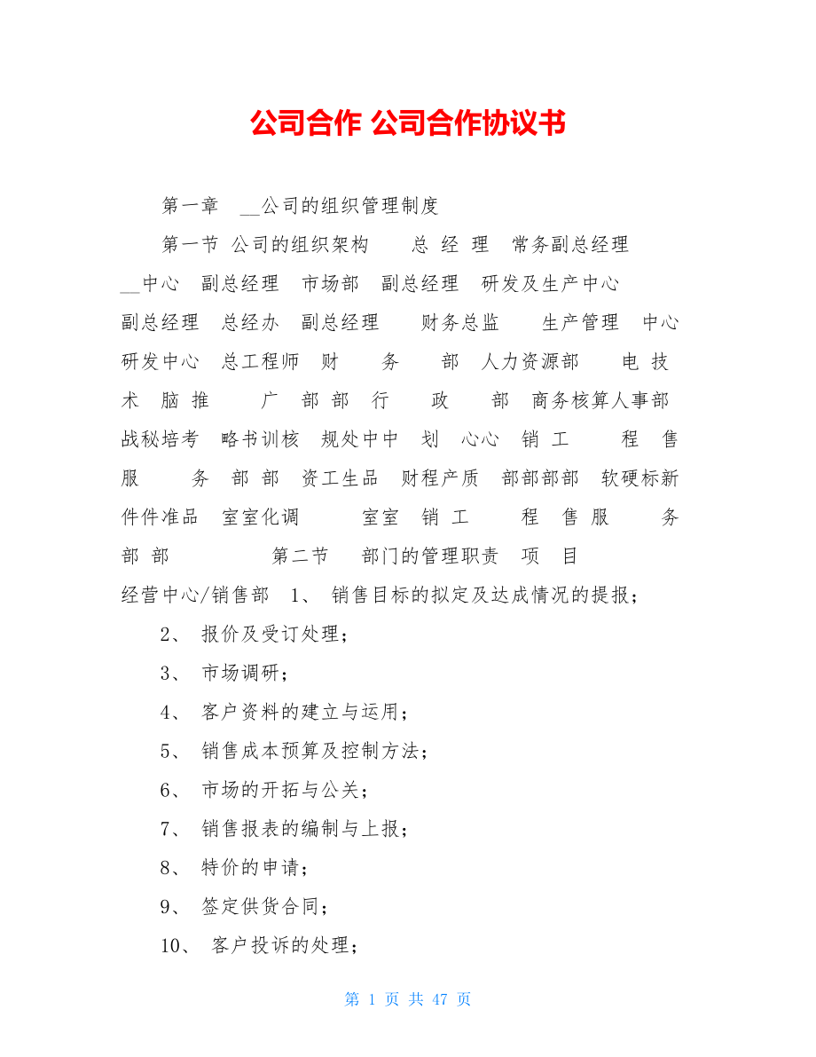 公司合作 公司合作協(xié)議書_第1頁