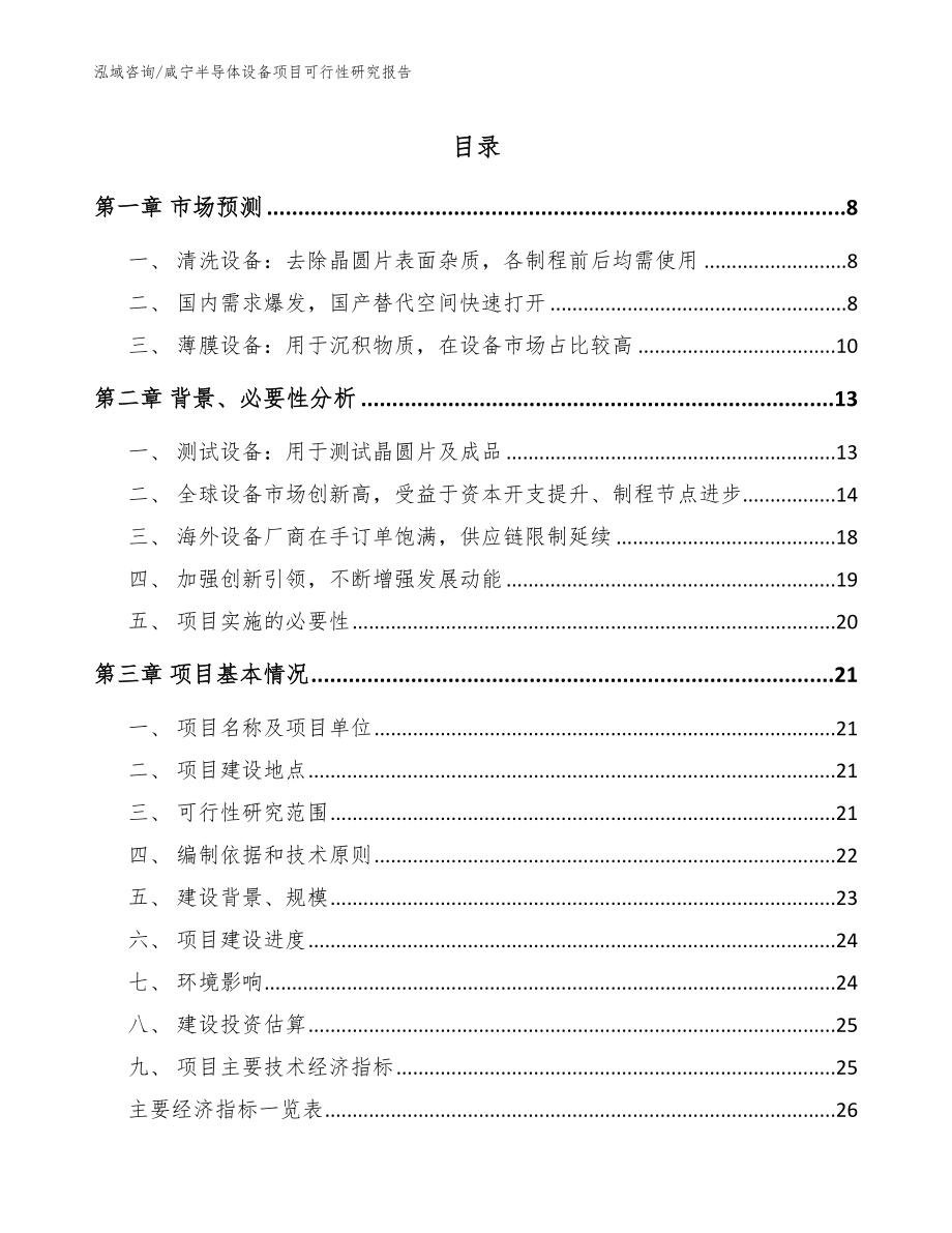 咸宁半导体设备项目可行性研究报告_第1页