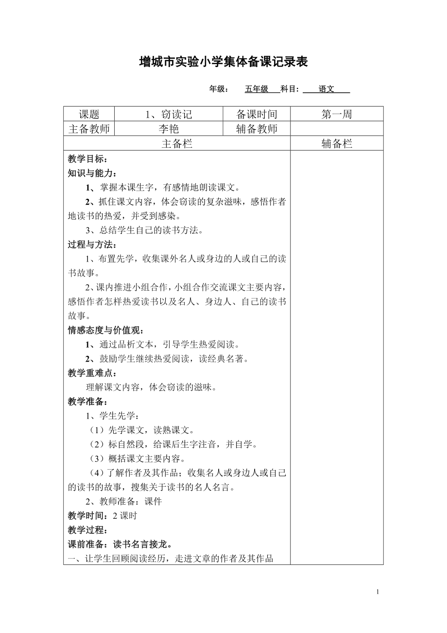 2013-1五年级语文第一二单元教案_第1页