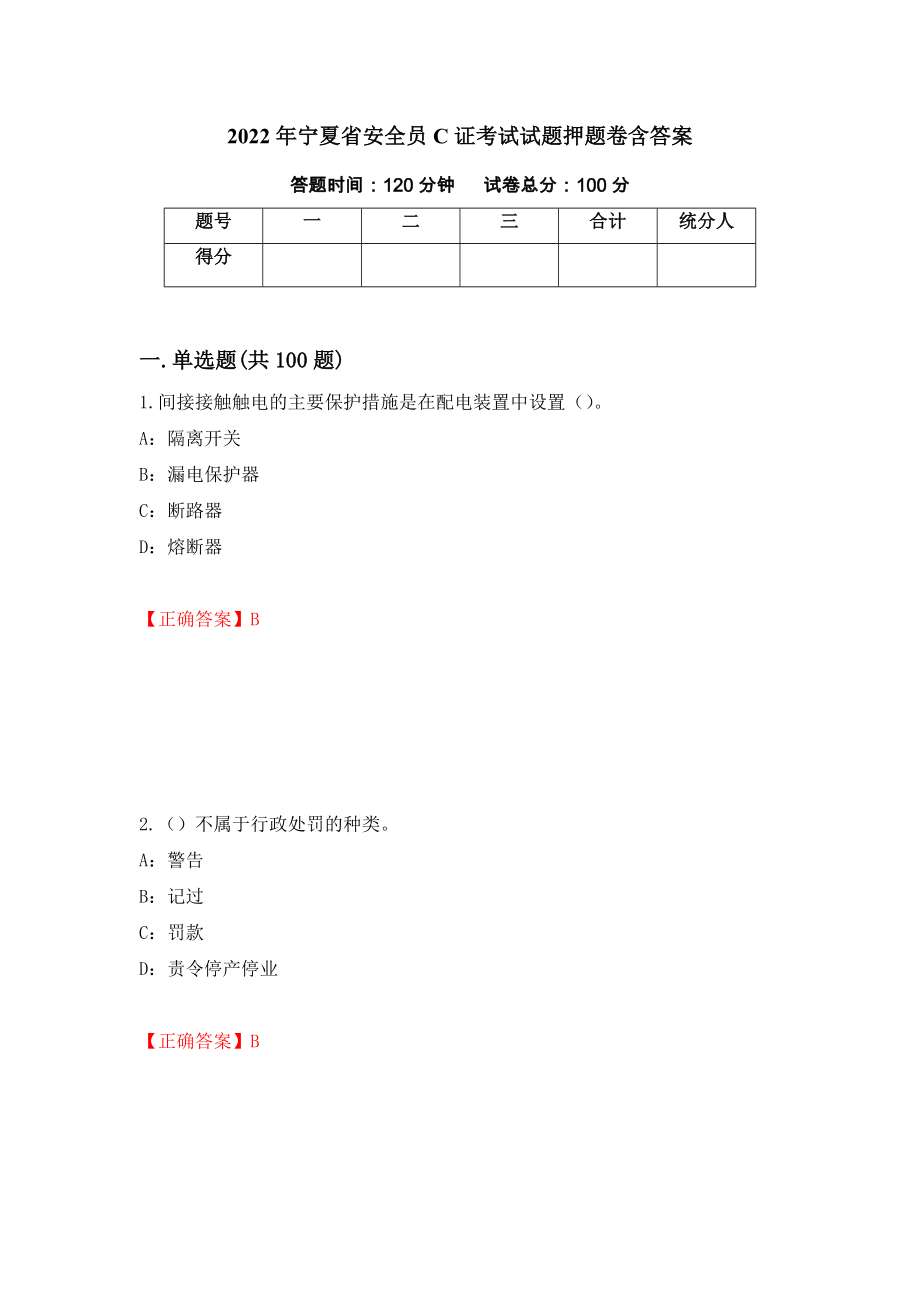 2022年宁夏省安全员C证考试试题押题卷含答案48_第1页