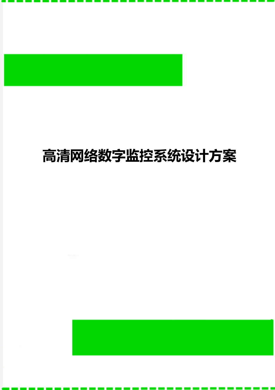 高清网络数字监控系统设计方案_第1页