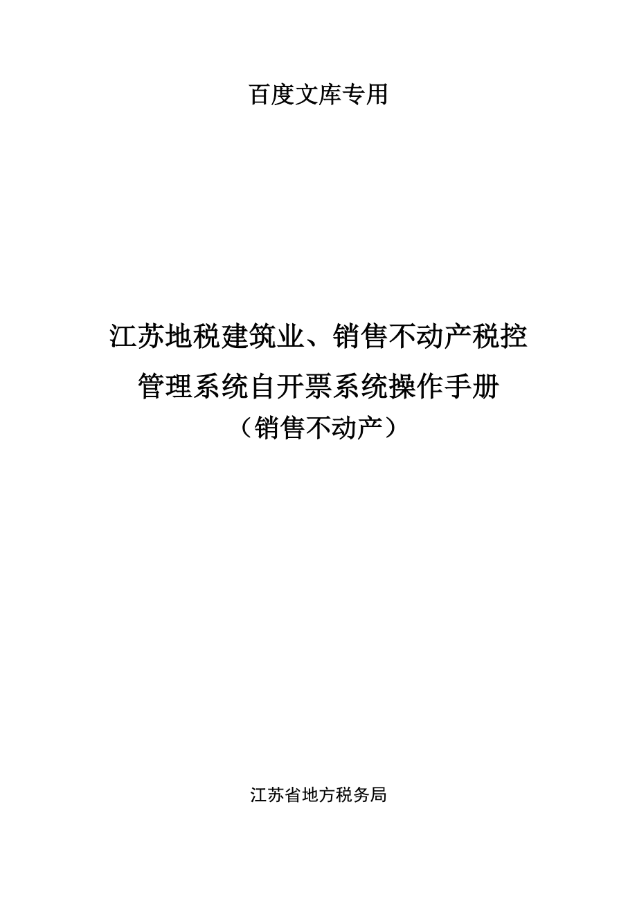 江苏地税建筑业销售不动产税控管理系统自开票系统操作手册销售不_第1页