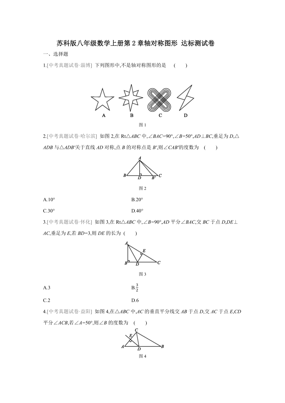 苏科版八年级数学上册第2章轴对称图形 达标测试卷【含答案】_第1页