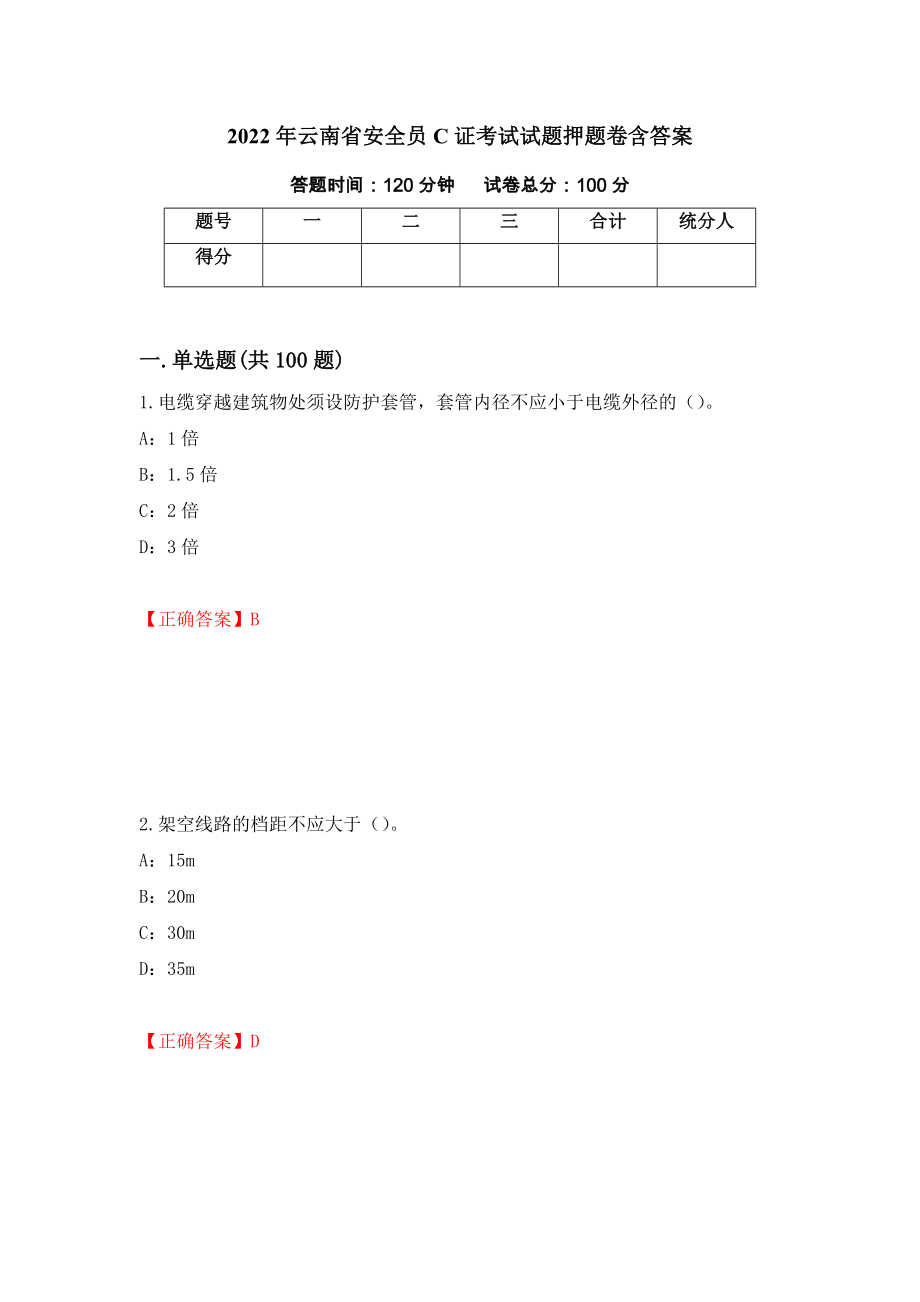2022年云南省安全员C证考试试题押题卷含答案（第9卷）_第1页