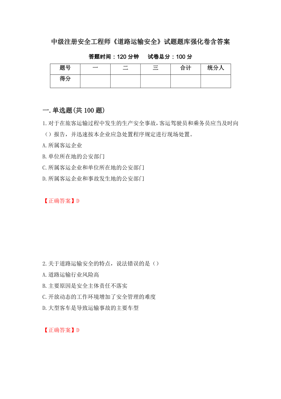 中級注冊安全工程師《道路運(yùn)輸安全》試題題庫強(qiáng)化卷含答案（第38套）_第1頁