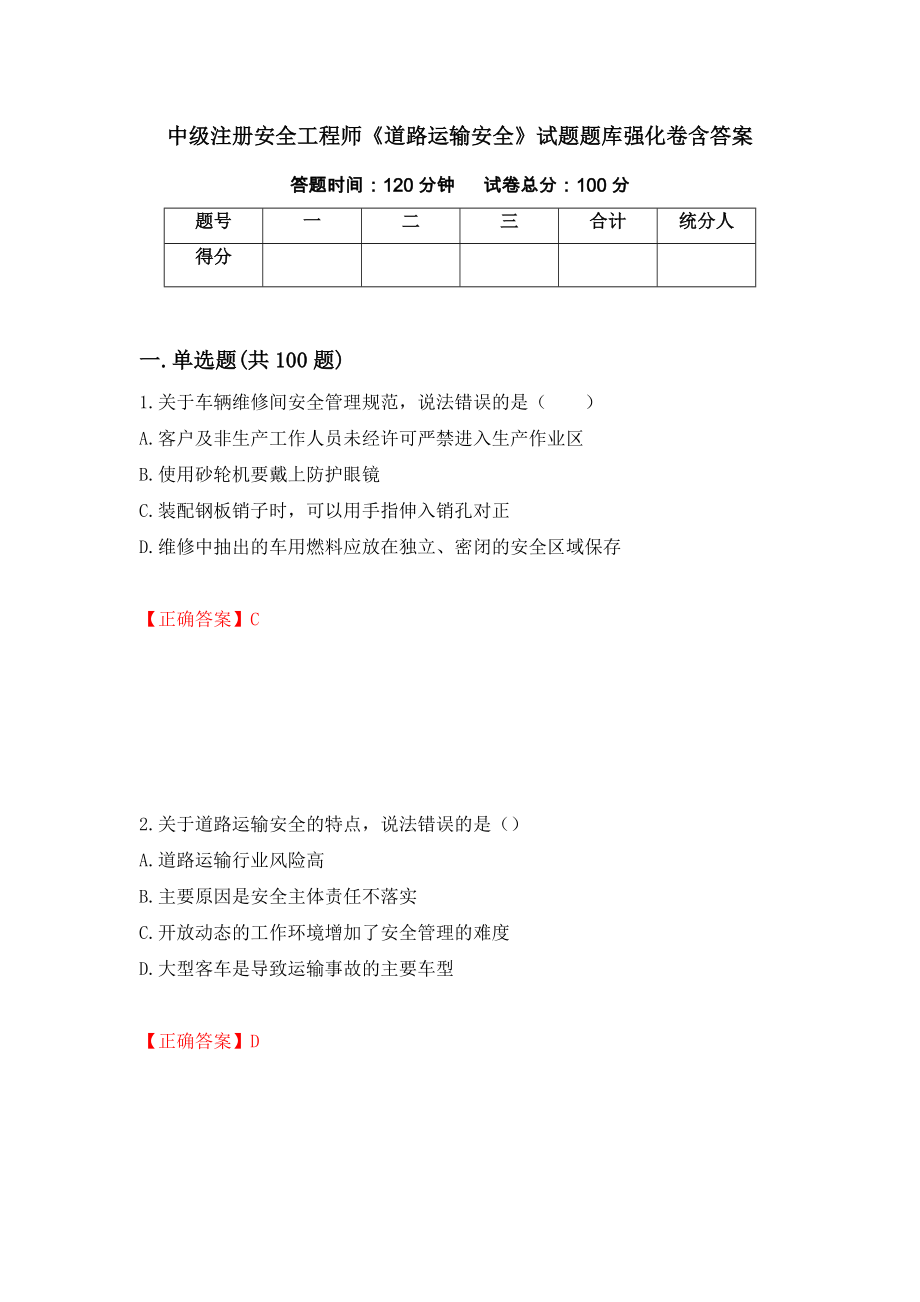 中級注冊安全工程師《道路運輸安全》試題題庫強化卷含答案[85]_第1頁