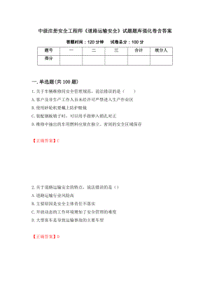 中級注冊安全工程師《道路運輸安全》試題題庫強化卷含答案[85]