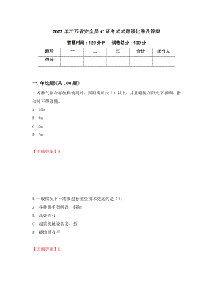 2022年江西省安全员C证考试试题强化卷及答案（第36卷）