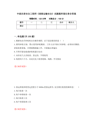 中級注冊安全工程師《道路運輸安全》試題題庫強化卷含答案[100]