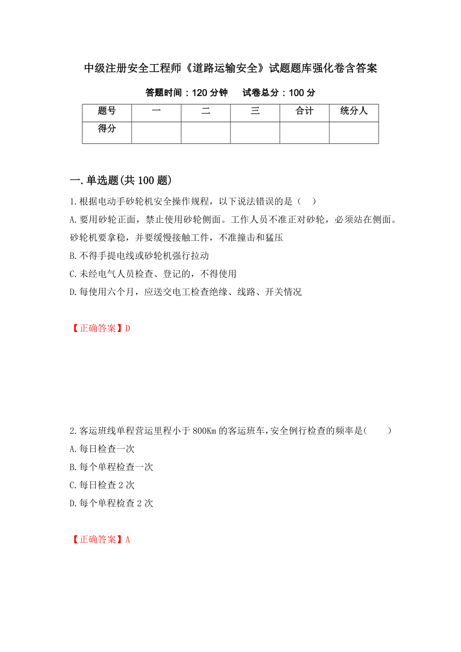 中级注册安全工程师《道路运输安全》试题题库强化卷含答案[100]_第1页