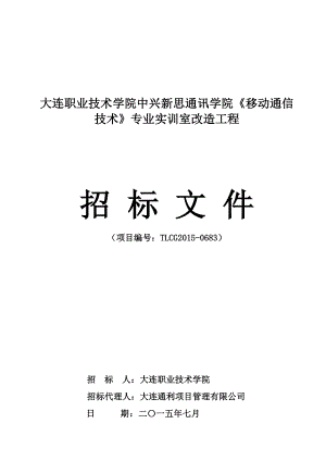 大連職業(yè)技術(shù)學(xué)院中興新思通訊學(xué)院《移動通信技術(shù)》專業(yè)實