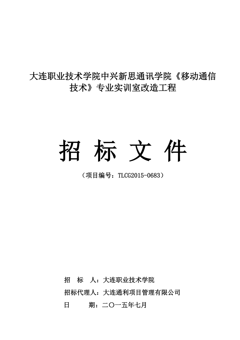 大連職業(yè)技術學院中興新思通訊學院《移動通信技術》專業(yè)實_第1頁