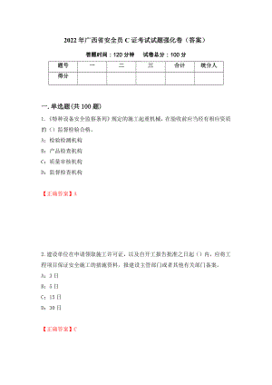 2022年广西省安全员C证考试试题强化卷（答案）（第40版）