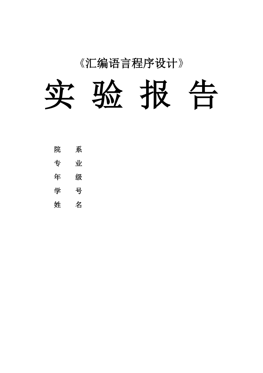 汇编语言程序设计实验报告_第1页