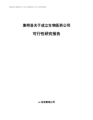 嵩明县关于成立生物医药公司可行性研究报告
