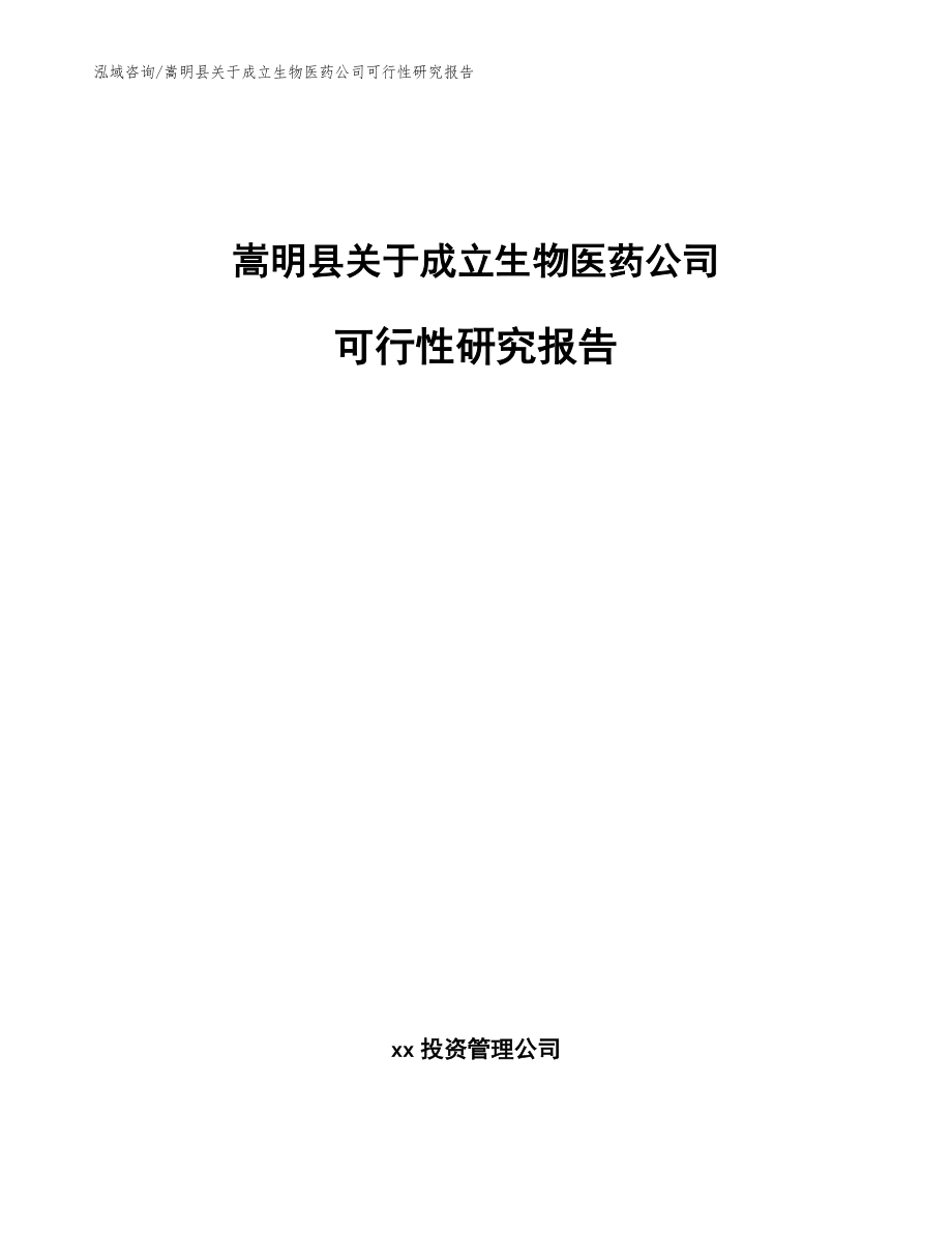 嵩明县关于成立生物医药公司可行性研究报告_第1页
