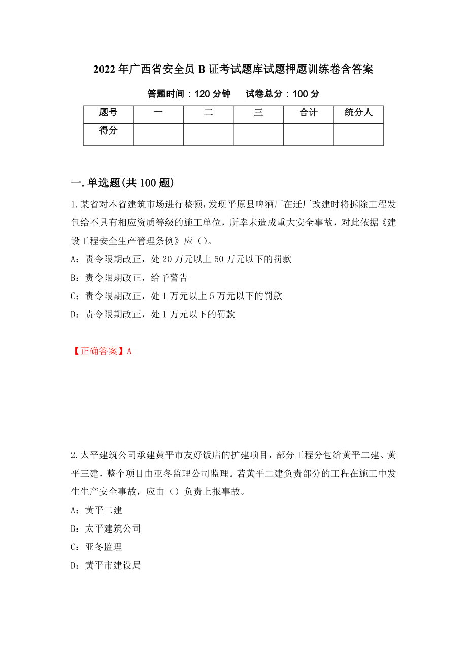 2022年广西省安全员B证考试题库试题押题训练卷含答案「19」_第1页