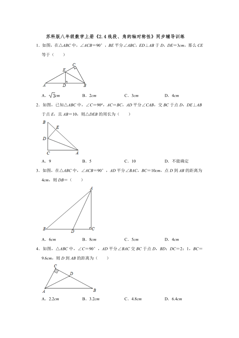 苏科版八年级数学上册《2.4线段、角的轴对称性》同步辅导训练【含答案】_第1页