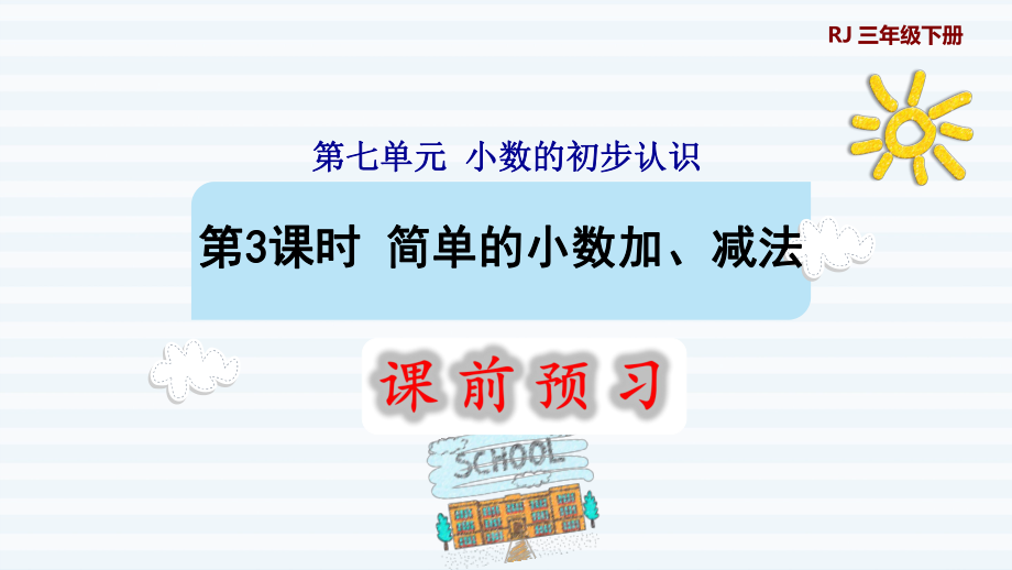 三年級下冊數(shù)學(xué)課件-7 小數(shù)的初步認(rèn)識 第3課時(shí) 簡單的小數(shù)加、減法1 人教版(共10張PPT)_第1頁